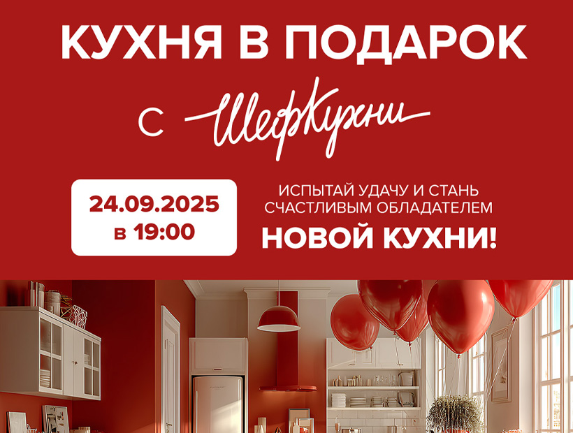 Розыгрыш 5й волны акции «Кухня в подарок» | ШефКухни