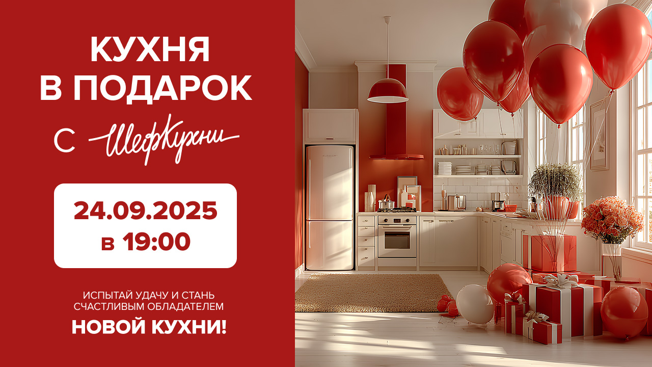 Розыгрыш 5й волны акции «Кухня в подарок»