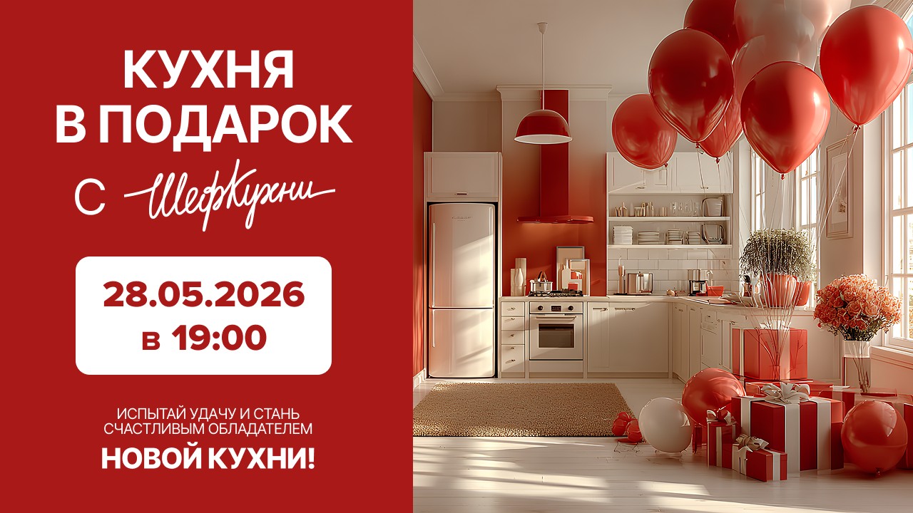 Розыгрыш 6го сезона акции «Кухня в подарок» Розыгрыш 6го сезона акции «Кухня в подарок»