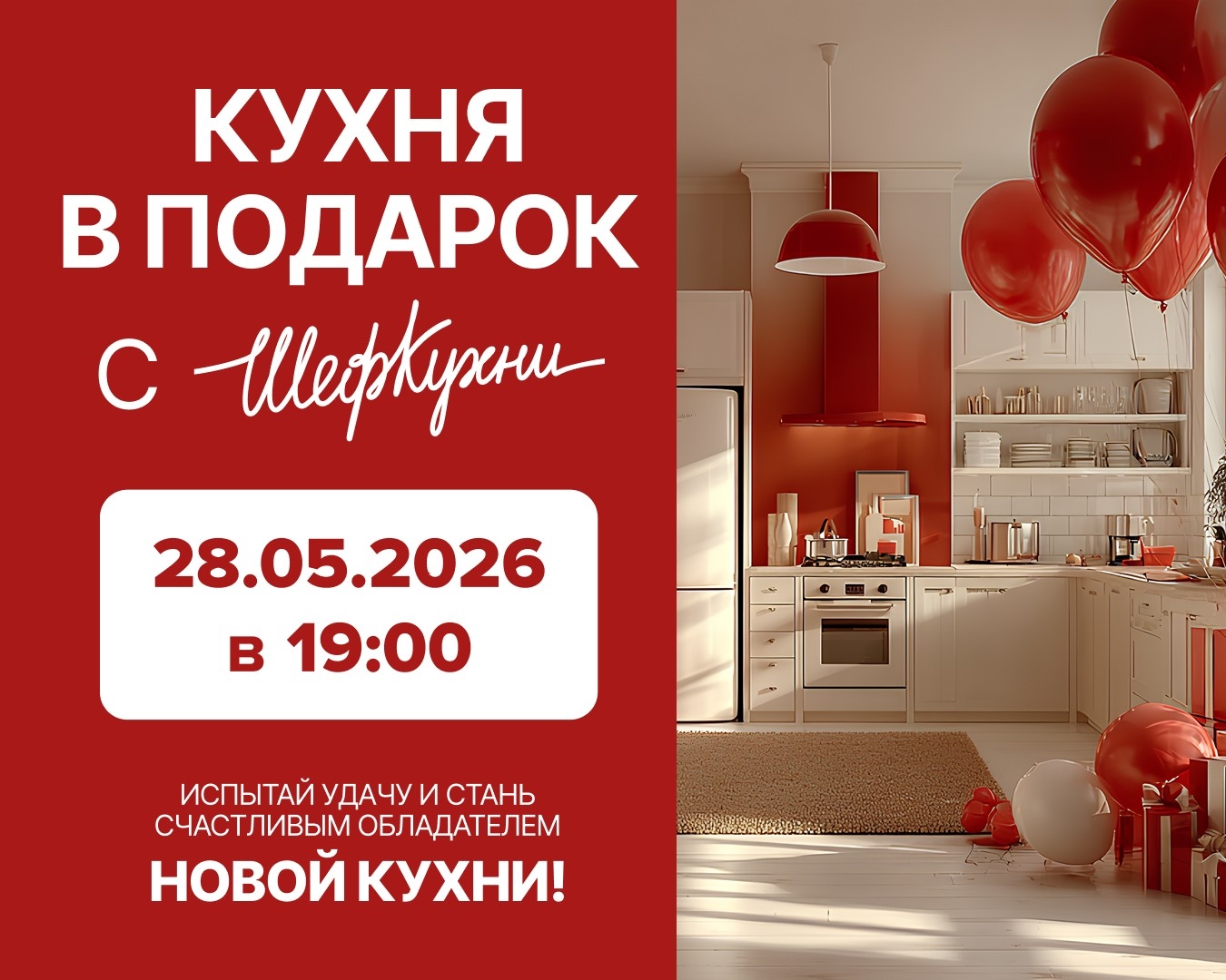 Розыгрыш 6го сезона акции «Кухня в подарок» | ШефКухни Розыгрыш 6го сезона акции «Кухня в подарок» | ШефКухни