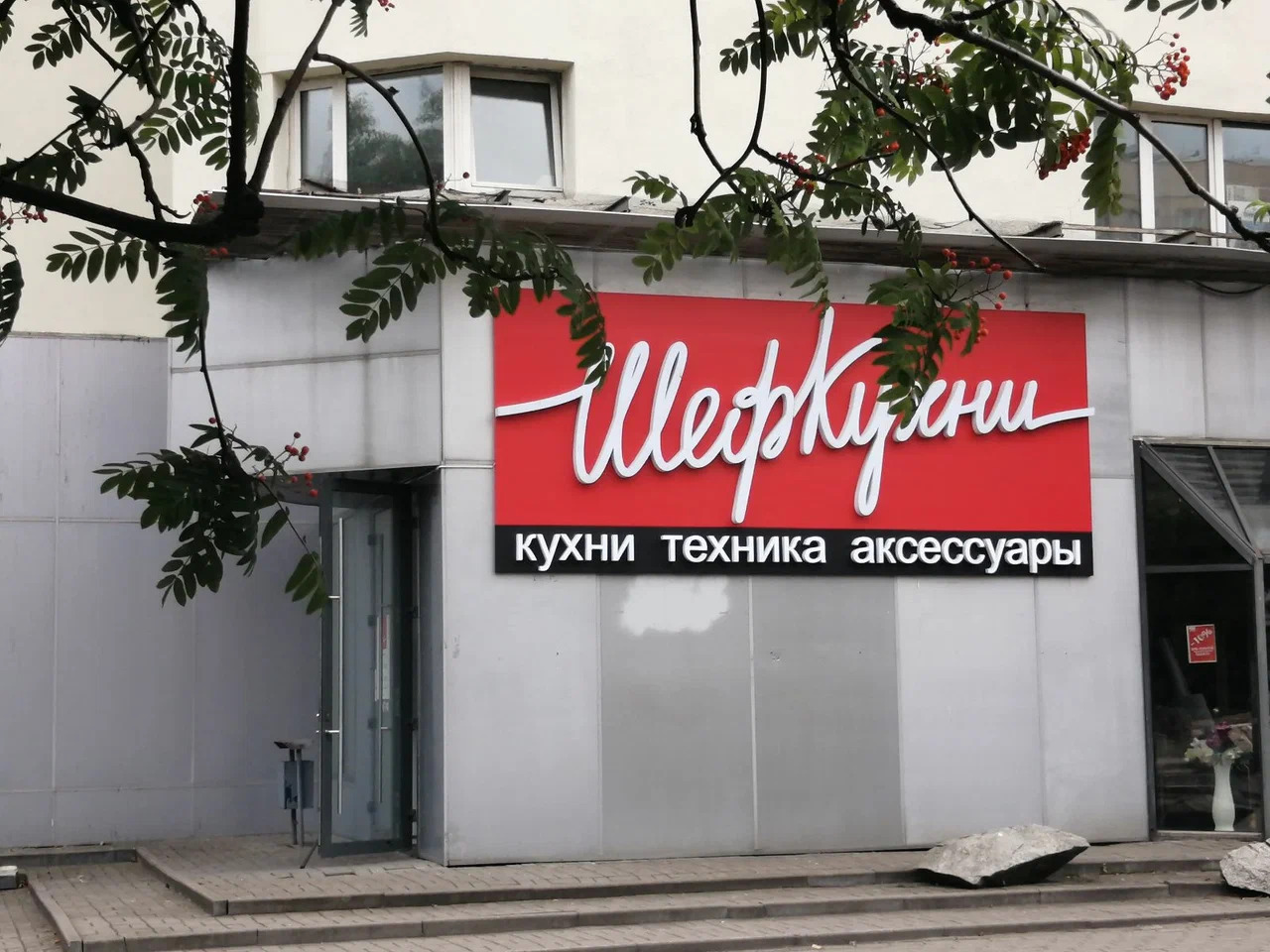 Салон «Шеф Кухни» #2