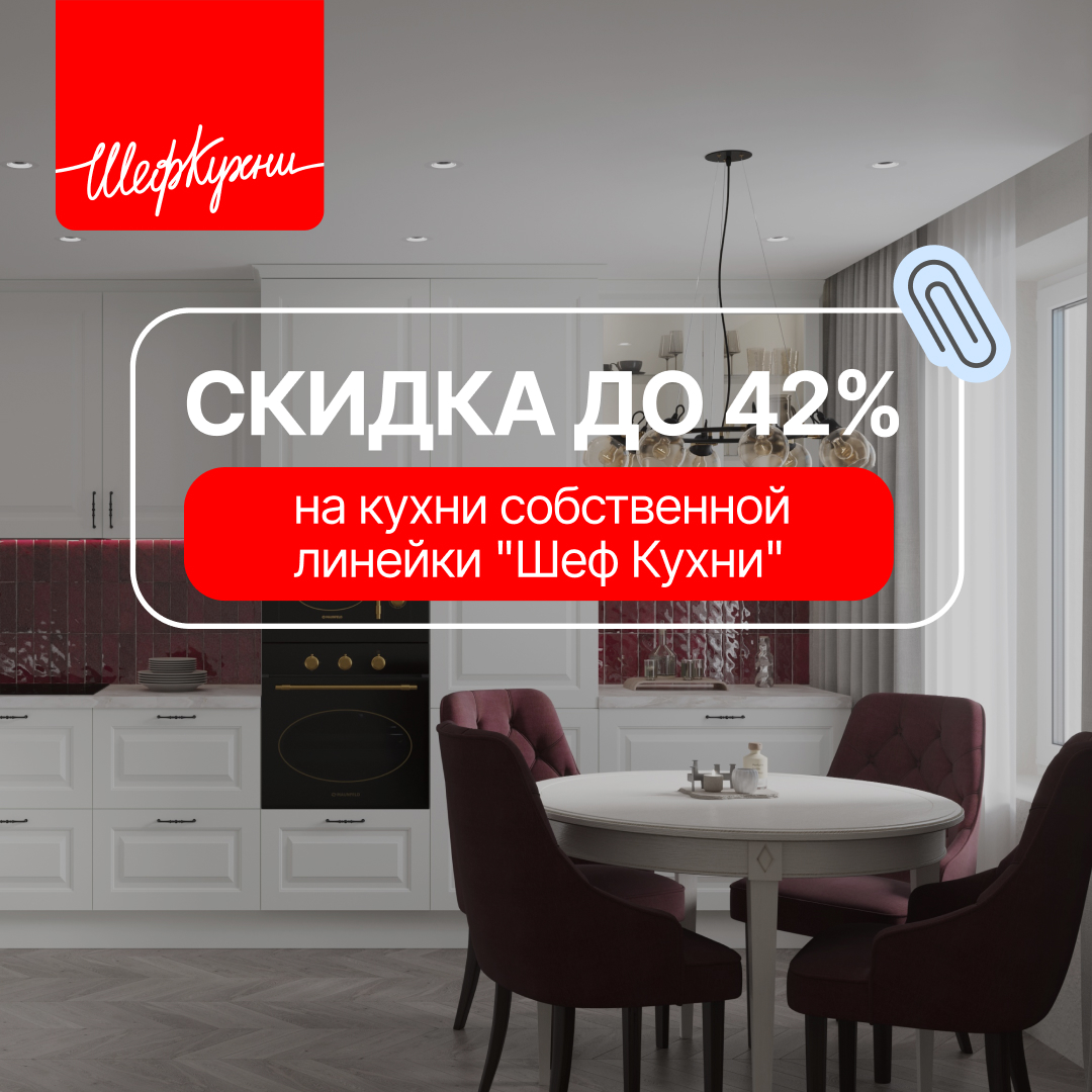 Акция «Кухни месяца» - скидка до 42% ШефКухни