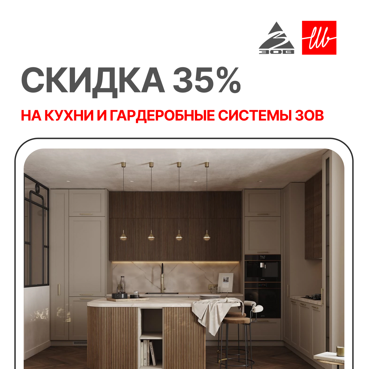Расширенная скидка на кухни ЗОВ 35%