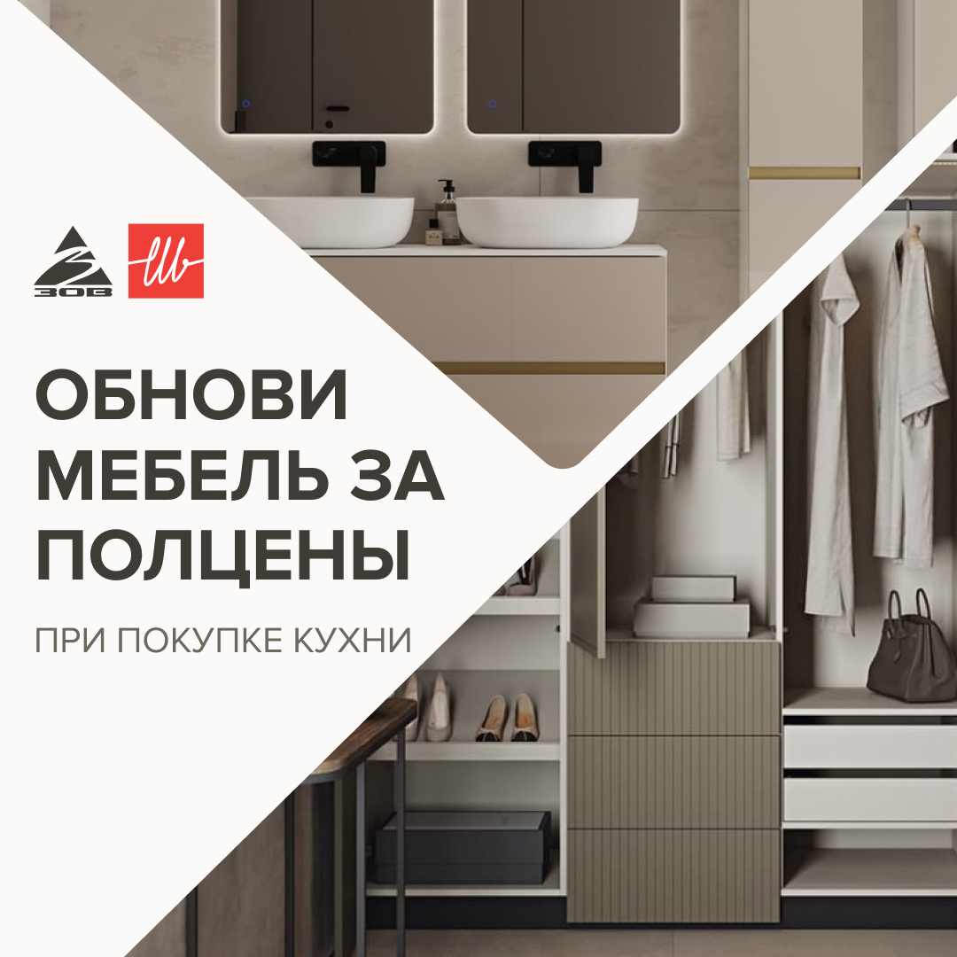 Акция «Обнови мебель за полцены»