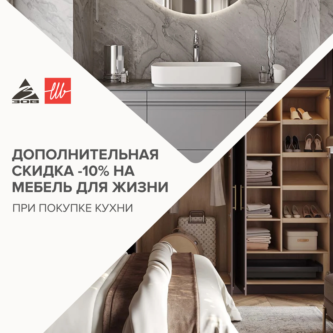 Акция «Дополнительная скидка на мебель для жизни»