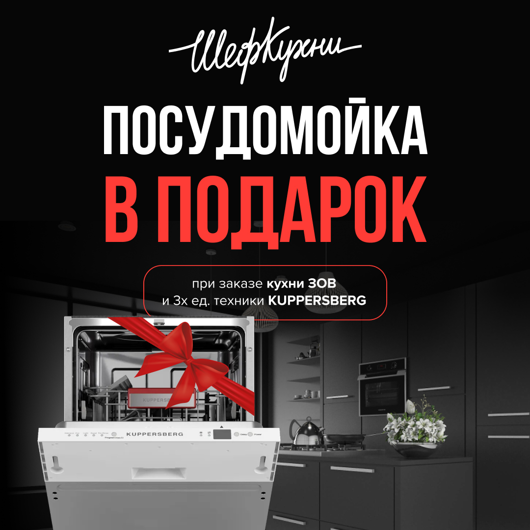 Акция «Посудомойка в подарок» Акция «Посудомойка в подарок»