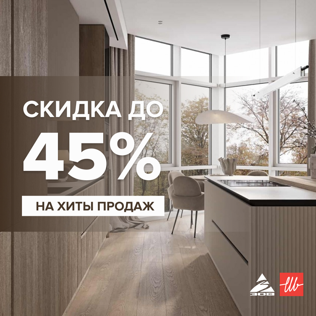Скидка 45% на ХИТЫ ПРОДАЖ