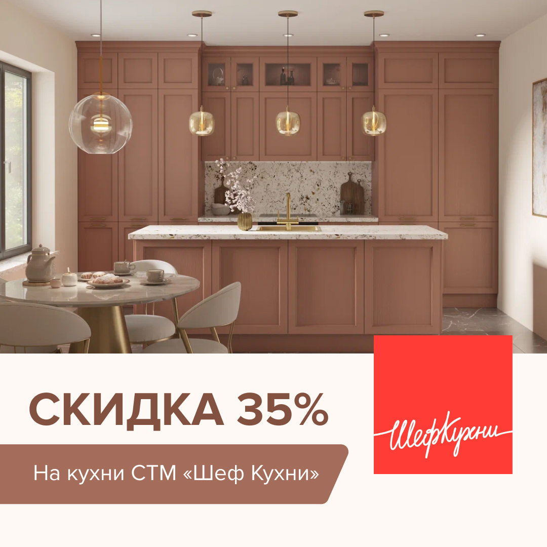 Скидки на кухни СТМ «Шеф Кухни» 35%